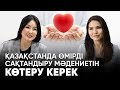 Қазақстанда өмірді сақтандыру мәдениетін көтеру керек