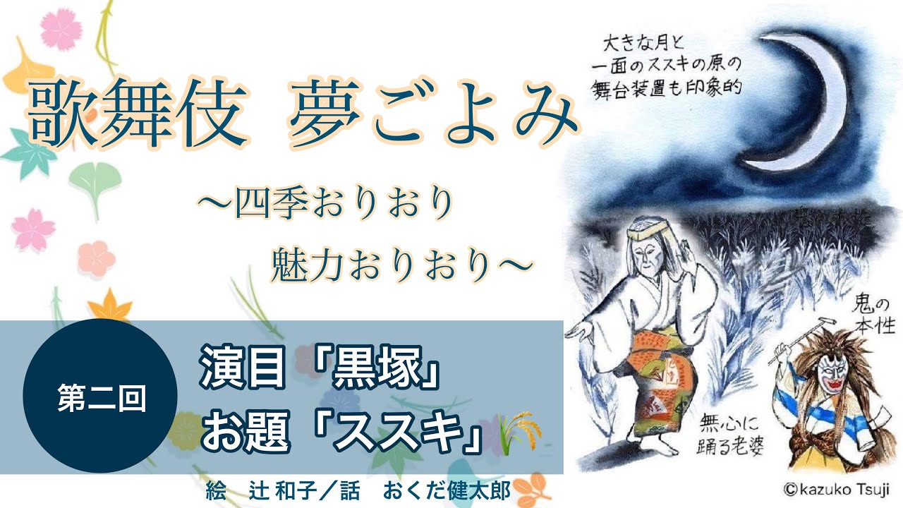 歌舞伎夢ごよみ 辻和子 おくだ健太郎 第二回 演目 黒塚 お題 ススキ Youtube