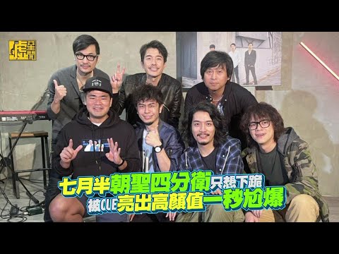 七月半朝聖四分衛想下跪 被CUE亮高顏值秒尬爆