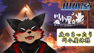 【RiverHut/川小屋の夜会#1】夜の静かなお酒の会🐶🍶【ジュージュー/Vtuber】#riverhut #川小屋 #live