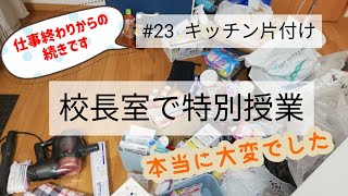 #23【キッチン片づけ】仕事終わりからの片づけ。キッチン完結編です♪子育てでもいろいろありました！