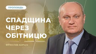 Спадщина через обітницю | В'ячеслав Корчук