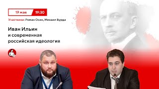 "Иван Ильин и современная российская идеология" - дискуссия Романа Осина с Михаилом Бурдой