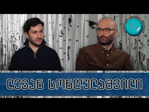 ლევან სონღულაშვილი და „გორგილაძის აუტანელი სიმსუბუქე“