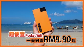 【Let’s Travel 旅行去】旅游达人必懂!超便宜Pocket Wifi,一天只需RM9.90起!日本、韩国、欧洲、中国等133+个国家都能使用!