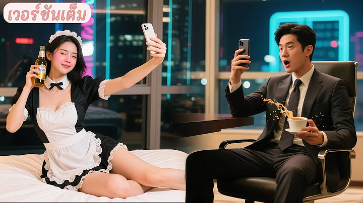 สาวจนเมาเข้าใจผิดว่า CEO คือเพื่อน ส่งรูปเซ็กซี่ไปให้โดยไม่รู้ว่าเขาแอบรักเธอจนคลั่ง!