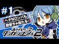 下手なロンパも数打ち当たる【スーパーダンガンロンパ2】♯1