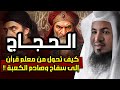 محمد الشنقيطي كيف تحول الحجاج بن يوسف الثقفى من حافظ للقرآن إلى هادم للكعبة 