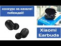 🎲Конкурс! 🎁 Xiaomi AirDots/Earbuds Basic TWS (TWSEJ04LS)