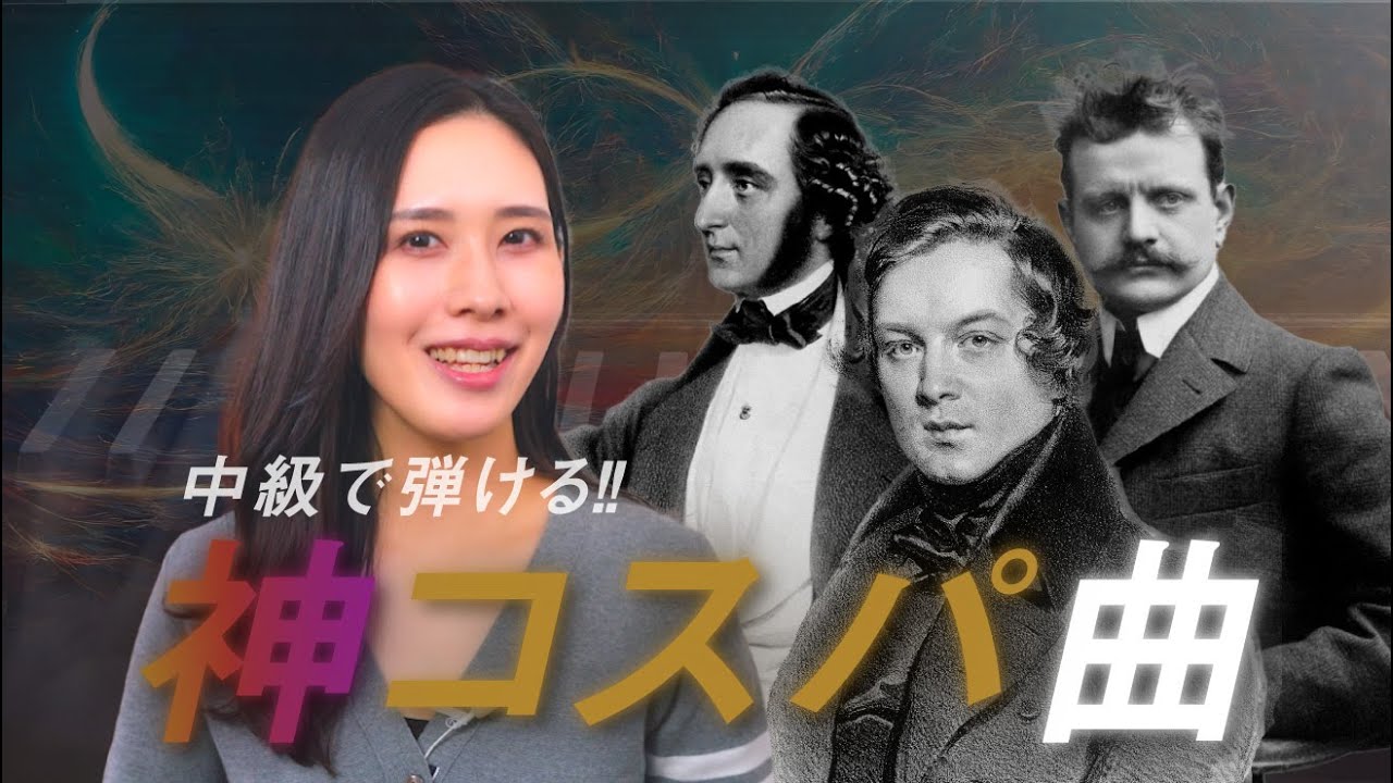 意外と簡単❓中級で弾ける【神コスパ曲5選😇】発表会にもオススメの華やかなピアノ曲