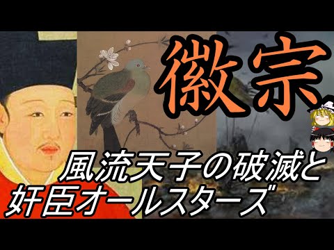 【ゆっくり解説】 徽宗 風流天子の破滅と奸臣オールスターズ 【北宋】