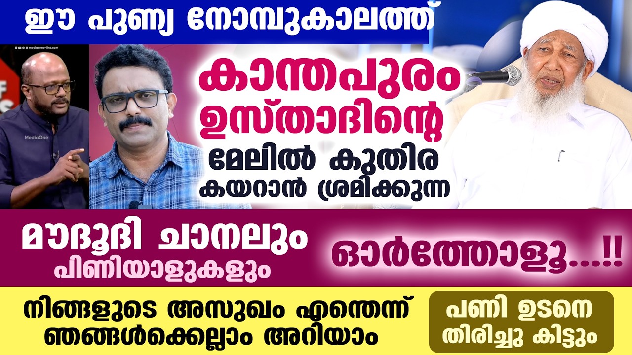 കാന്തപുരം ഉസ്താദിന്റെ മേലിൽ ഈ നോമ്പുകാലത്ത് കുതിര കയറാൻ ശ്രമിക്കുന്ന മൗദൂദികൾ ഓർത്തോ..!! kanthapuram