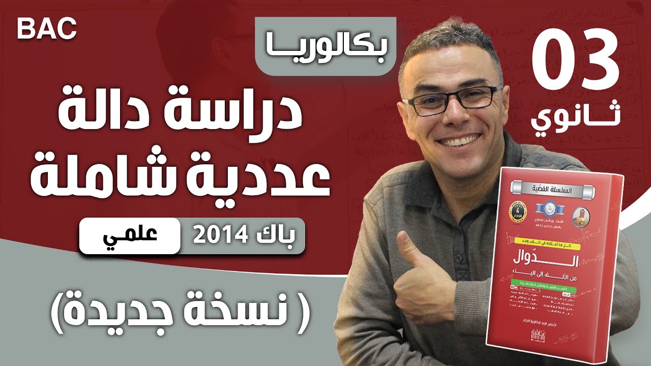 دالة عددية شاملة باك 2014 ع ت