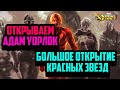 Marvel Strike Force - Открытие Адам Уорлок | Открытие Красных Звезд