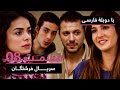 سریال جدید ترکی فرشتگان با دوبلۀ فارسی قسمت ۸ The Angels New Turkish Series In Persian EP 8 سریال جدید ترکی فرشتگان با دوبلۀ فارسی قسمت ۸ The Angels New Turkish Series In Persian EP 8