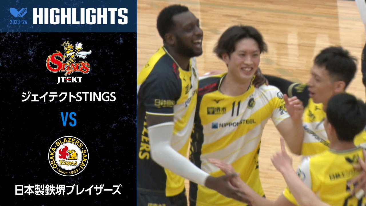 Vリーグ公式】2024/01/07 ハイライト #ジェイテクトSTINGS vs #日本