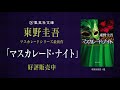 CV.中島ヨシキ・伊藤美来　東野圭吾『マスカレード・ナイト』（集英社文庫）スペシャルムービー