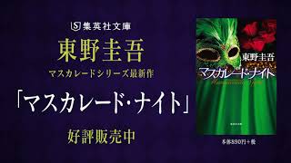 CV.中島ヨシキ・伊藤美来　東野圭吾『マスカレード・ナイト』（集英社文庫）スペシャルムービー