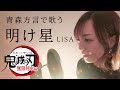 明け星/LiSA 【青森方言で歌ってみた】