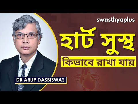 হৃৎপিণ্ড সুস্থ রাখার উপায় | Keep Your Heart Healthy in Bangla | Dr Arup Dasbiswas