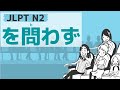 【JLPT/N2文法】を問わず