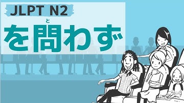 【JLPT／N2文法】を問わず