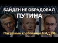 Потешные требования МИД РФ: Радость Кремля сменяется отчаянием. Байден не обрадовал Путина