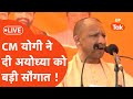 CM Yogi LIVE: मुख्यमंत्री योगी ने दी Ayodhya को बड़ी सौगात !