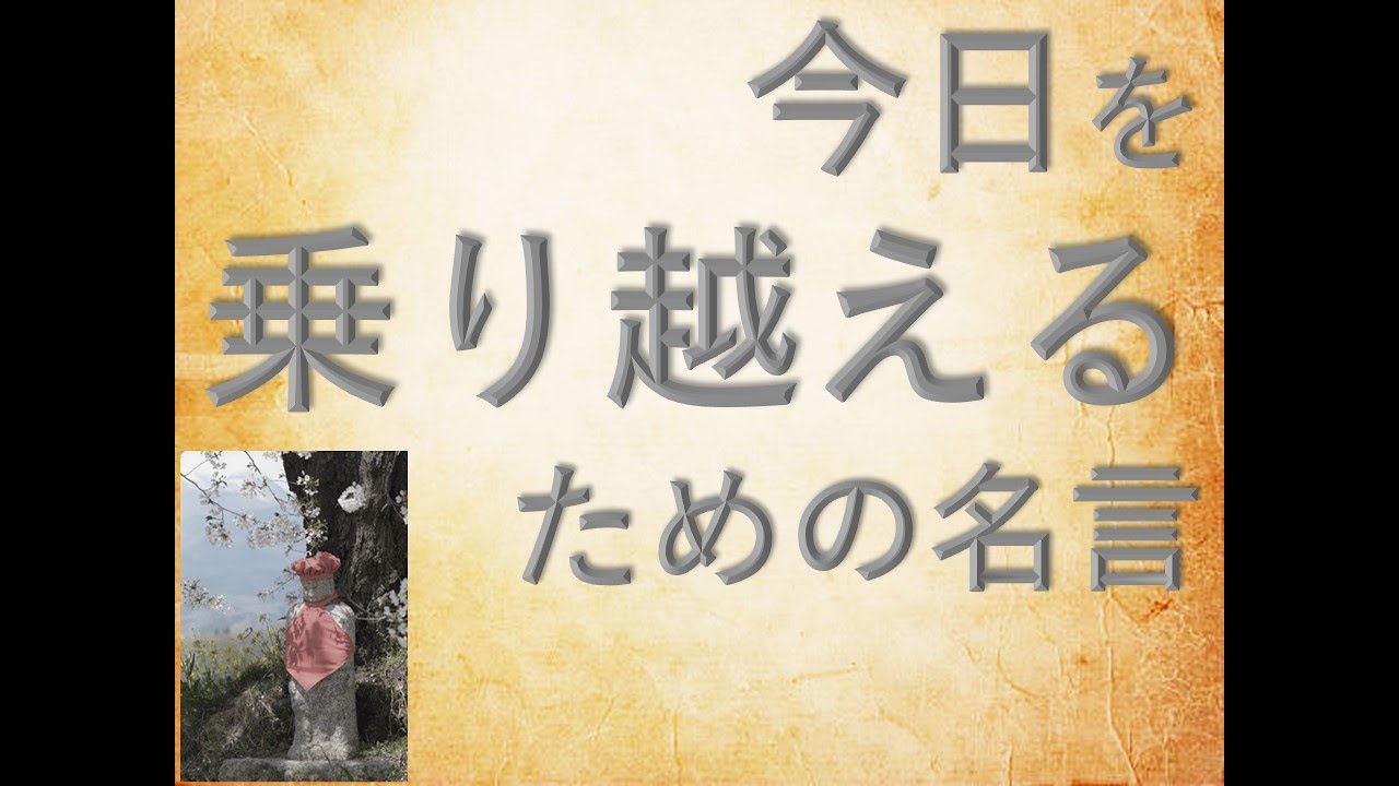 今日を乗り越えるための名言 Youtube