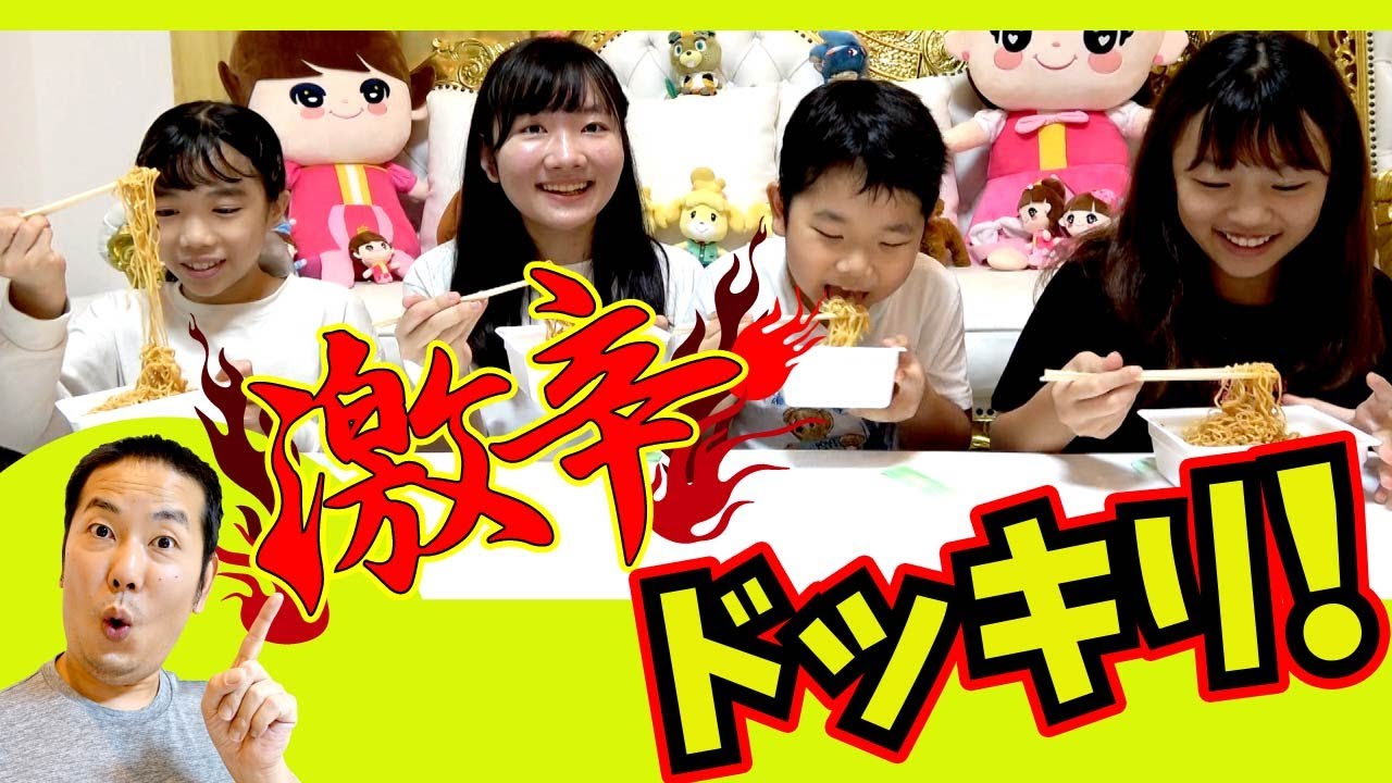 ★パパが激辛やきそばのドッキリをしかけちゃった！？～ひとつだけ辛いと伝えておいてみんな激辛だったら！？～★
