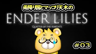【ENDER LILIES】＃03　あめふり
