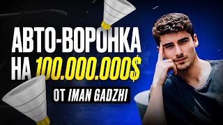 Авто-воронка на 100 млн $ - Iman Gadzhi / Иман Гаджи.