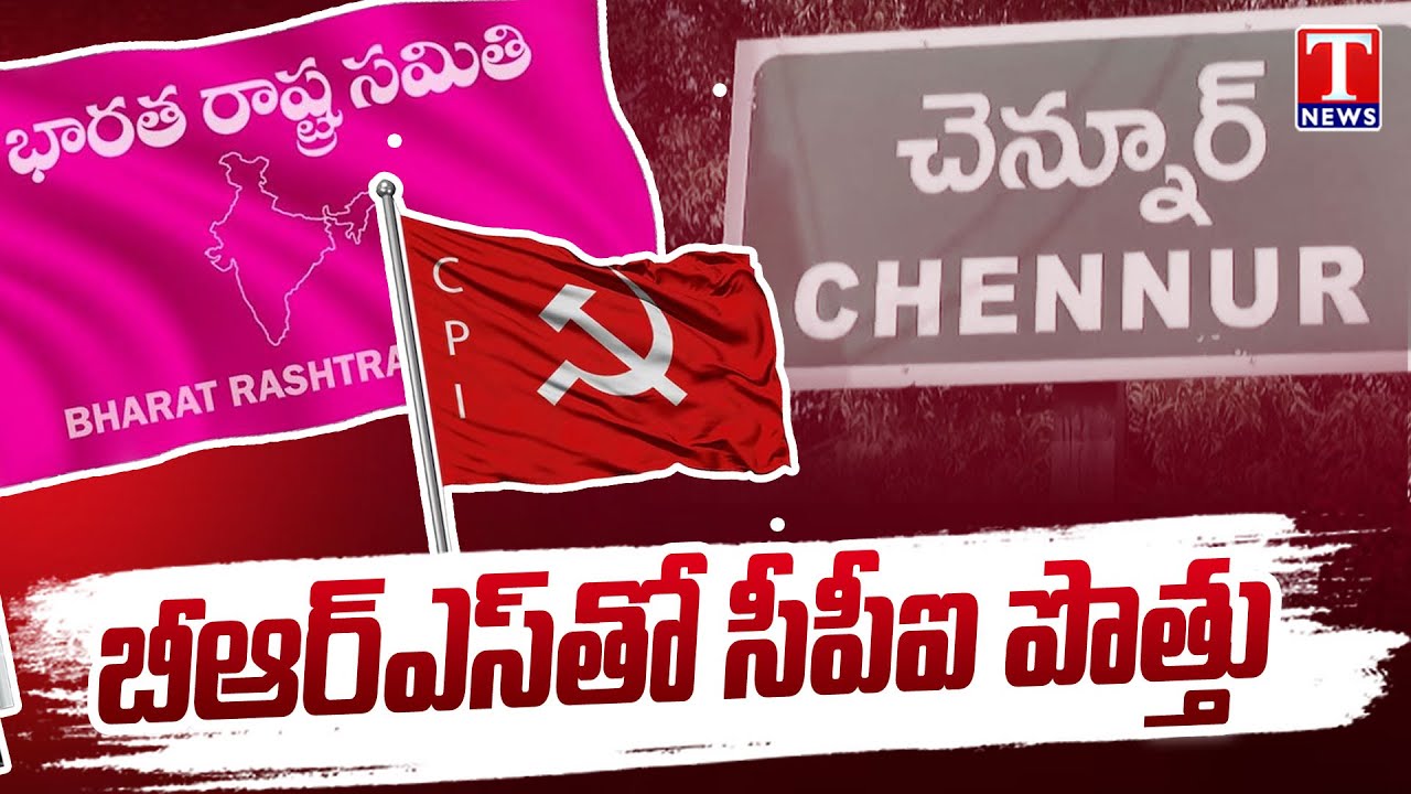 CPI Alliance With BRS Party In Municipal Elections | Chennuru | T News