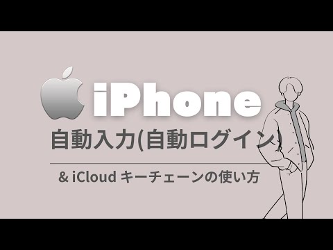 iPhoneパスワード自動入力 (自動ログイン) & iCloudキーチェーンの使い方・設定方法 hqdefault