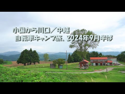 小国から川口/中越 自転車キャンプ旅、2024年9月半ば