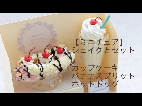 ミニチュア】 シェイクとセット カップケーキ バナナスプリット ホット