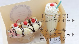 ミニチュア】 シェイクとセット カップケーキ バナナスプリット ホット
