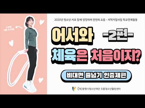 학교연계활동 [어서와, 체육은 처음이지?] #2편