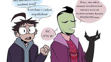 Озвучка комикса Захватчик Зим от Автора