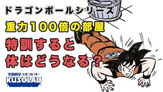 【ドラゴンボール】重力100倍の部屋で特訓した。実際にやるとどうなる？