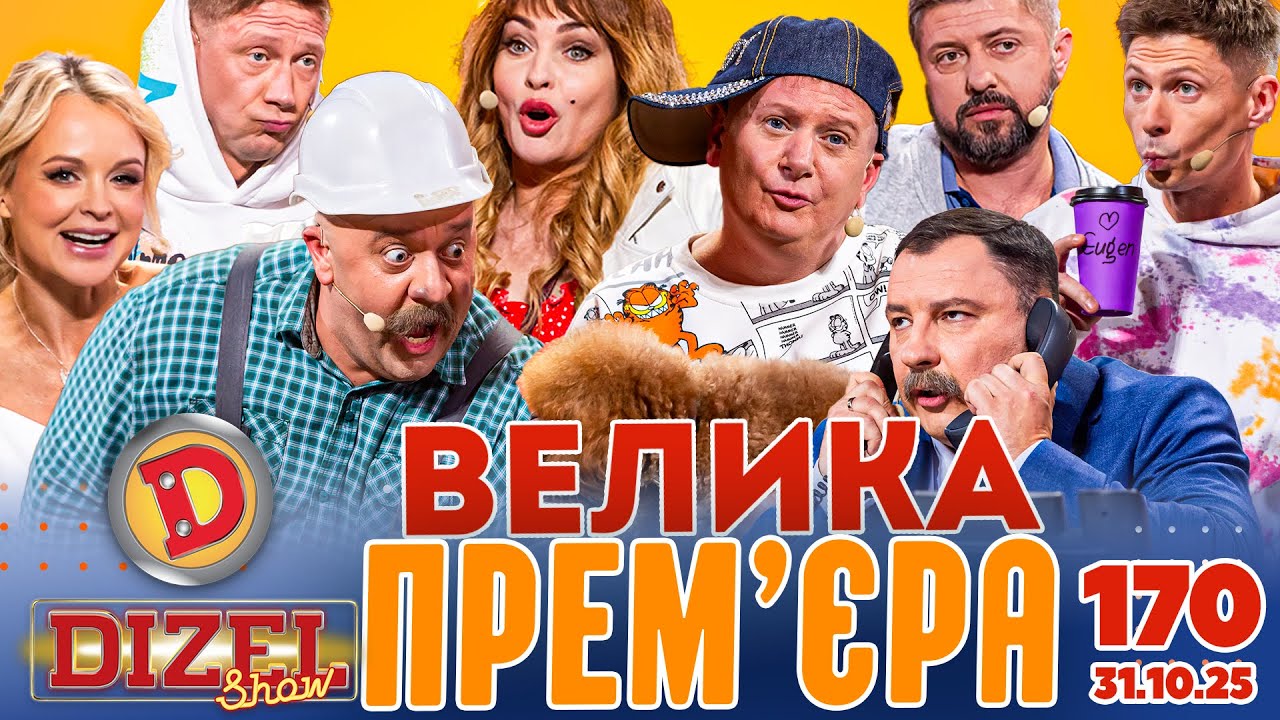 ДИЗЕЛЬ ШОУ 2025 🇺🇦 ВЕЛИКА ПРЕМ'ЄРА 🇺🇦 ВИПУСК 170 на підтримку ЗСУ ⭐ Гумор ICTV від 31.10.2025