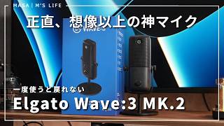 初心者でも録音失敗無し!Elgatoの本気のコンデンサーマイク『Wave:3 MK.2』レビュー|Wave Link 3.0