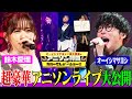 【超豪華ライブ】オーイシ&鈴木愛理&人気シンガーがアニソン神曲を歌いまくり！May’n,大河元気,相羽あいなと「うまぴょい伝説」熱唱！【アニソン神曲カバーでしょdeショー‼️】