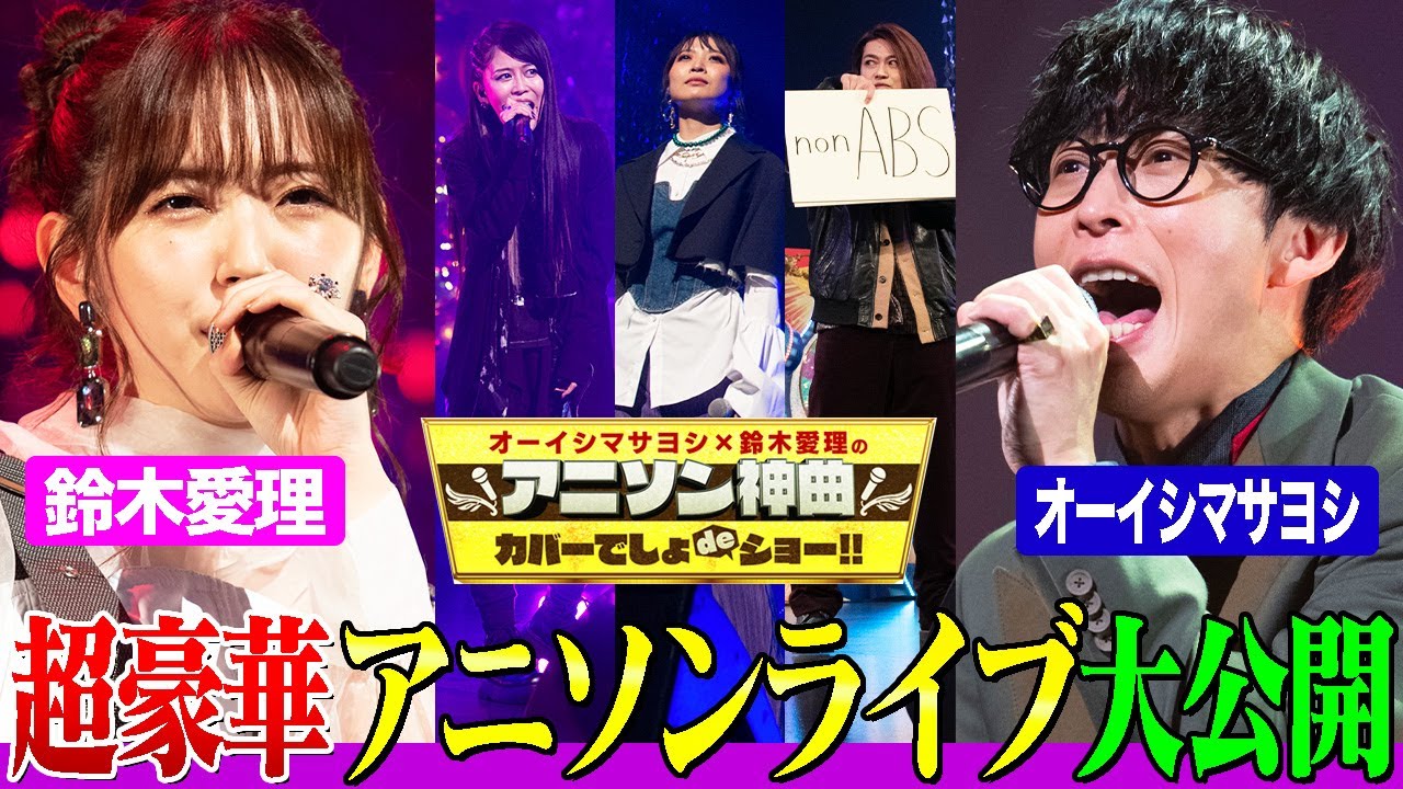 【超豪華ライブ】オーイシ&鈴木愛理&人気シンガーがアニソン神曲を歌いまくり！May’n,大河元気,相羽あいなと「うまぴょい伝説」熱唱！【アニソン神曲カバーでしょdeショー‼️】