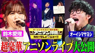 【超豪華ライブ】オーイシ&鈴木愛理&人気シンガーがアニソン神曲を歌いまくり！May’n,大河元気,相羽あいなと「うまぴょい伝説」熱唱！【アニソン神曲カバーでしょdeショー‼️】