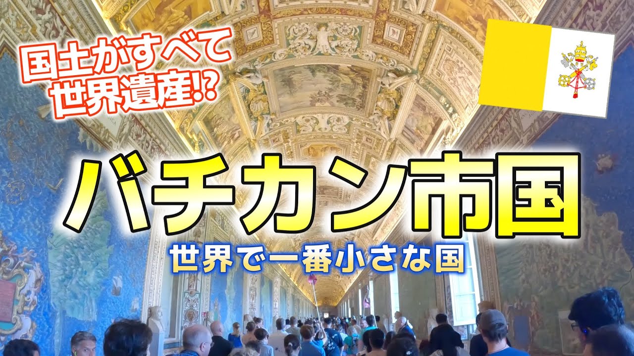 【イタリア/ローマ/バチカン市国】#4 世界最小の国、バチカン市国に行ってみた！！