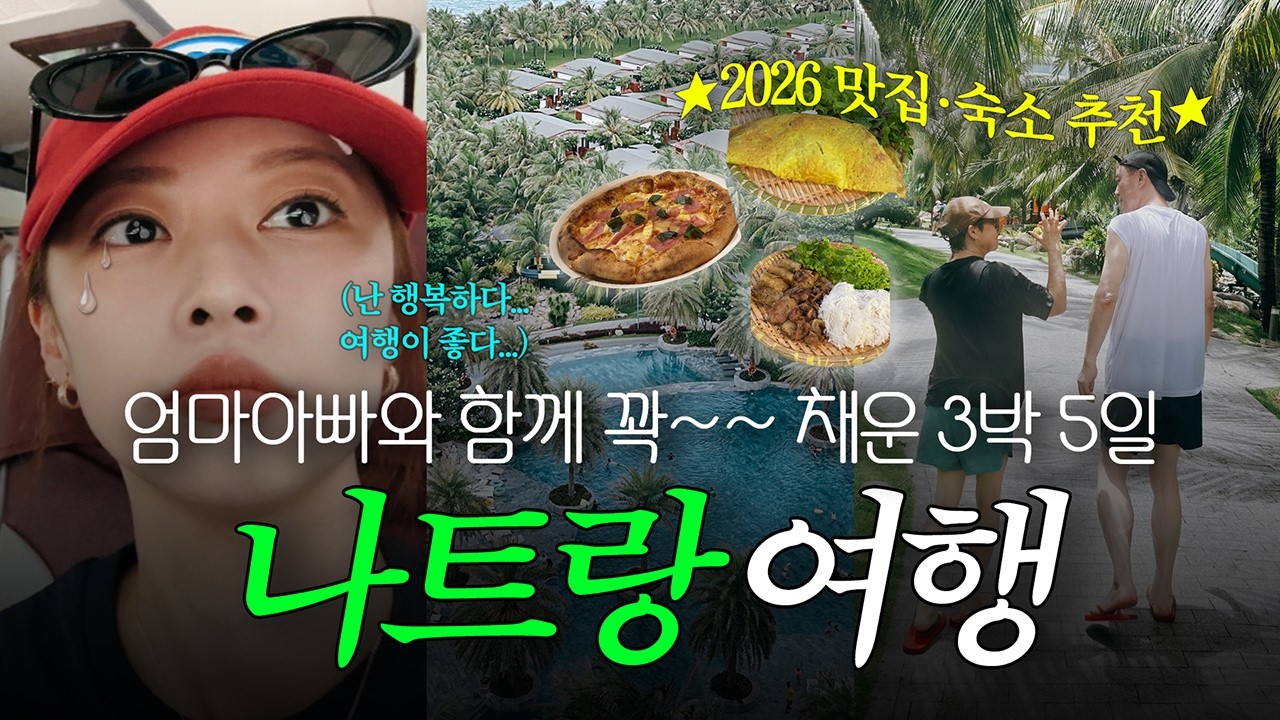 🇻🇳 엄마 아빠와 함께 3박 5일 나트랑 브이로그 🍜✨ 가족 여행 숙소부터 맛집 추천까지! (베나자, 모벤픽 리조트, 씀모이가든, 라운지스파, 안토이, 담시장, 탑젤리)