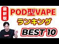 【電子タバコ】Aspireが強い!!最新ランキングはまさかの結果に!POD型VAPEランキング!今人気の電子タバコおすすめPOD型VAPEはこれだ!【最新版】