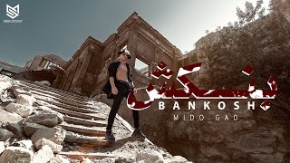 خايف اتكلم تقول بنكش  ميدو جاد|  (Official Music Video) MIDO GAD BANKOSH