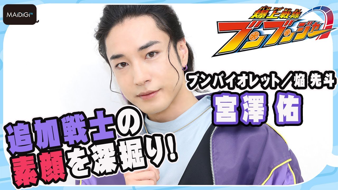 爆上戦隊ブンブンジャー：追加戦士“ブンバイオレット”宮澤佑